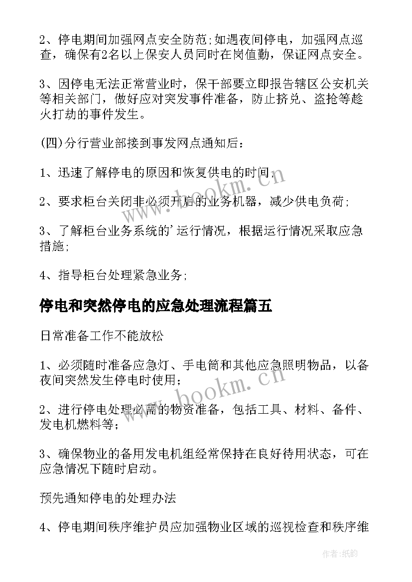 2023年停电和突然停电的应急处理流程 突然停电安全的应急预案(优秀8篇)