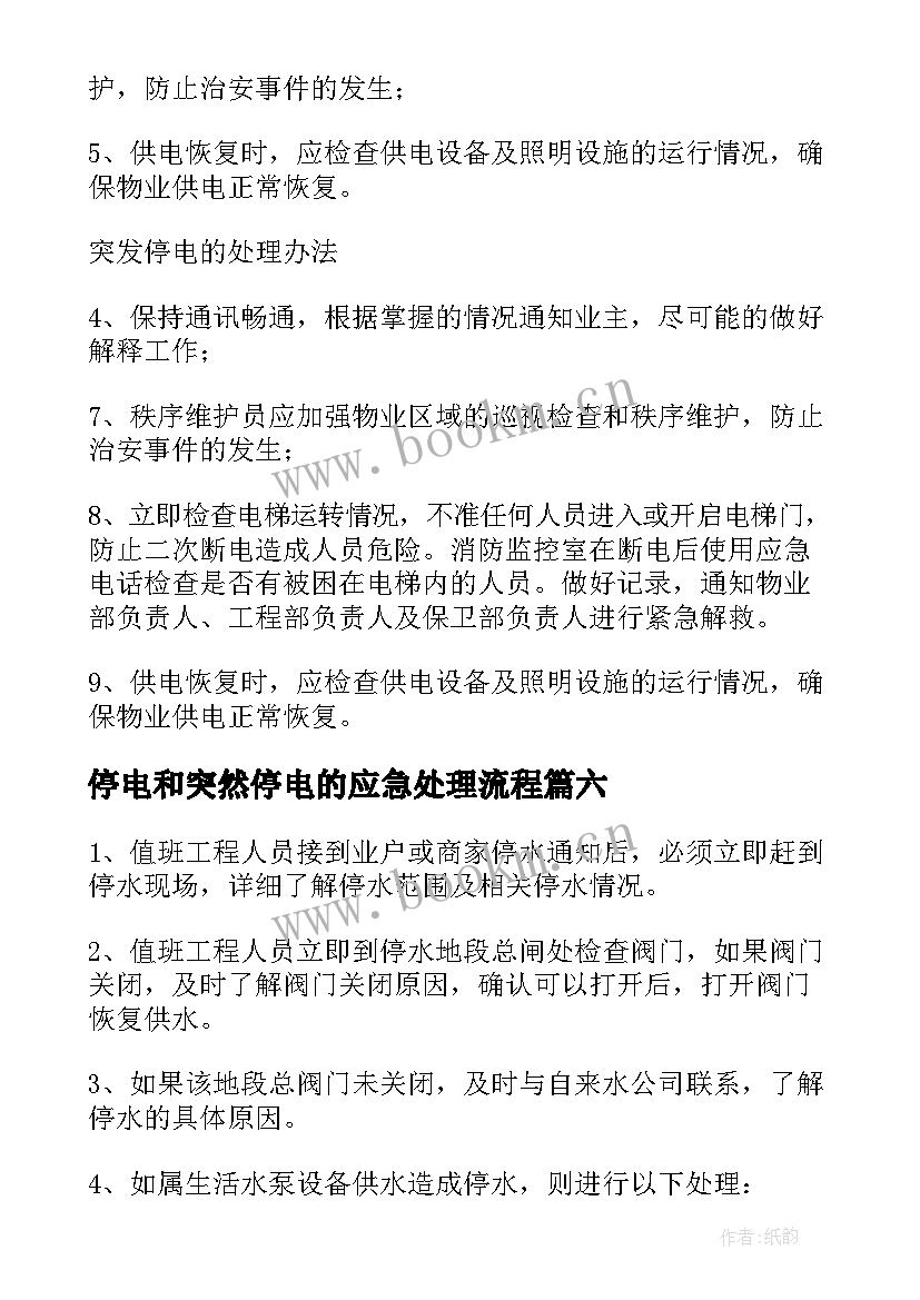 2023年停电和突然停电的应急处理流程 突然停电安全的应急预案(优秀8篇)