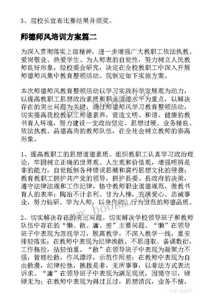 最新师德师风培训方案 幼儿园师德师风培训方案(优质8篇)