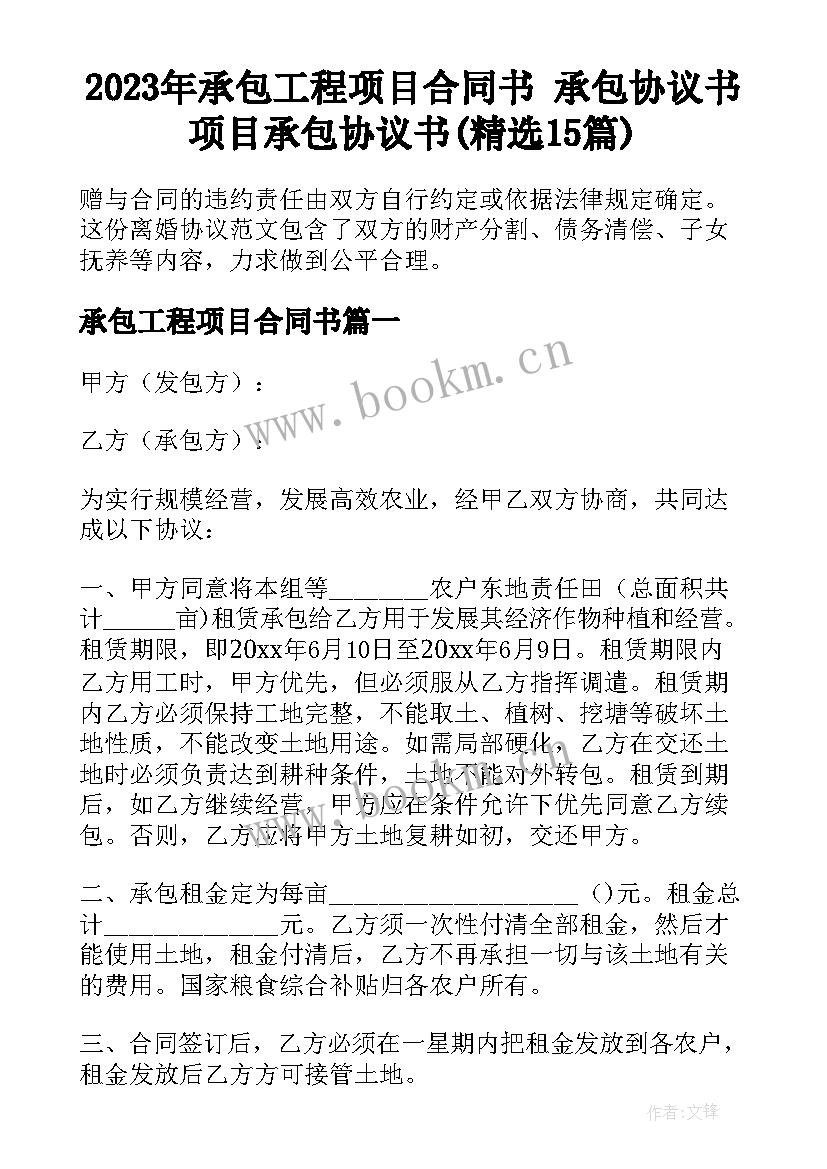 2023年承包工程项目合同书 承包协议书项目承包协议书(精选15篇)