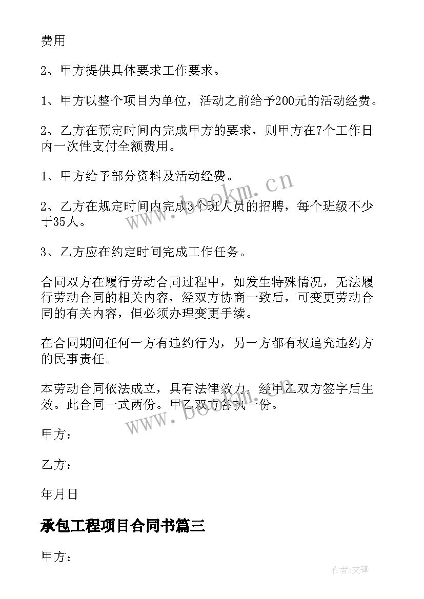 2023年承包工程项目合同书 承包协议书项目承包协议书(精选15篇)