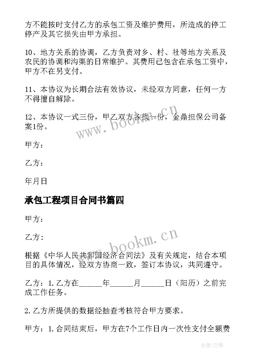 2023年承包工程项目合同书 承包协议书项目承包协议书(精选15篇)