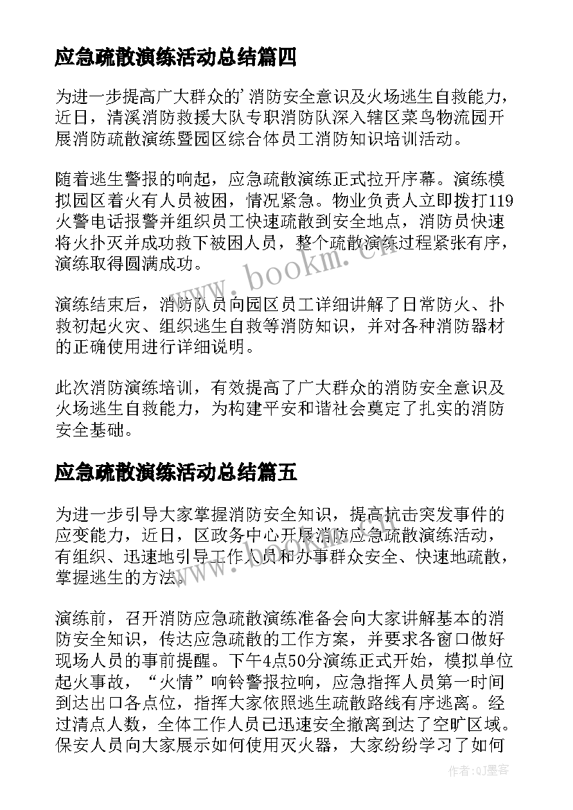 2023年应急疏散演练活动总结(实用6篇)