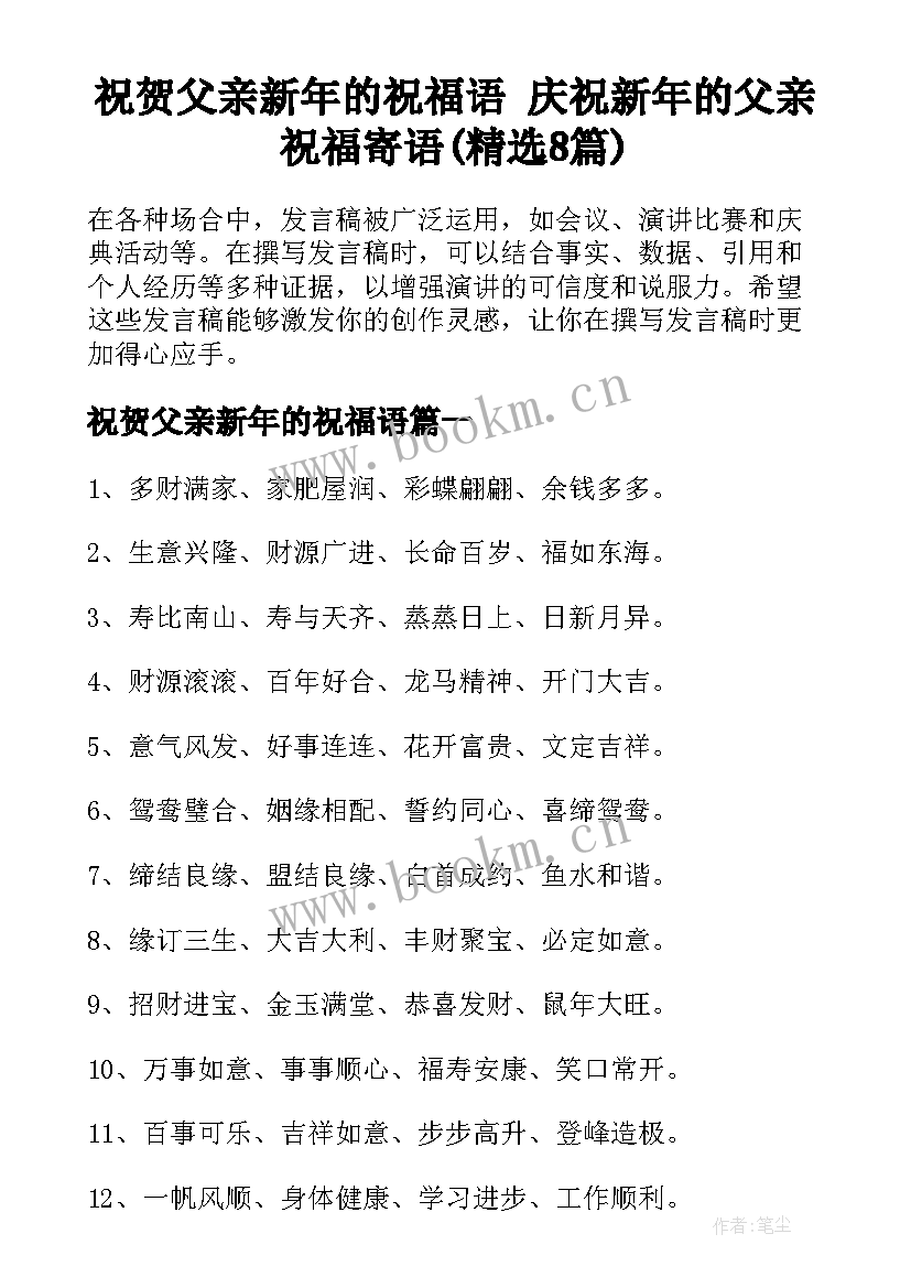 祝贺父亲新年的祝福语 庆祝新年的父亲祝福寄语(精选8篇)