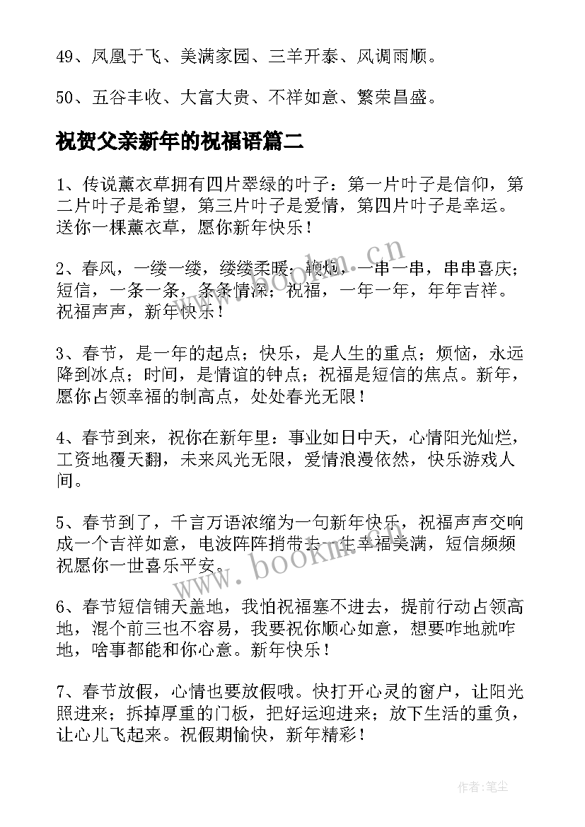 祝贺父亲新年的祝福语 庆祝新年的父亲祝福寄语(精选8篇)