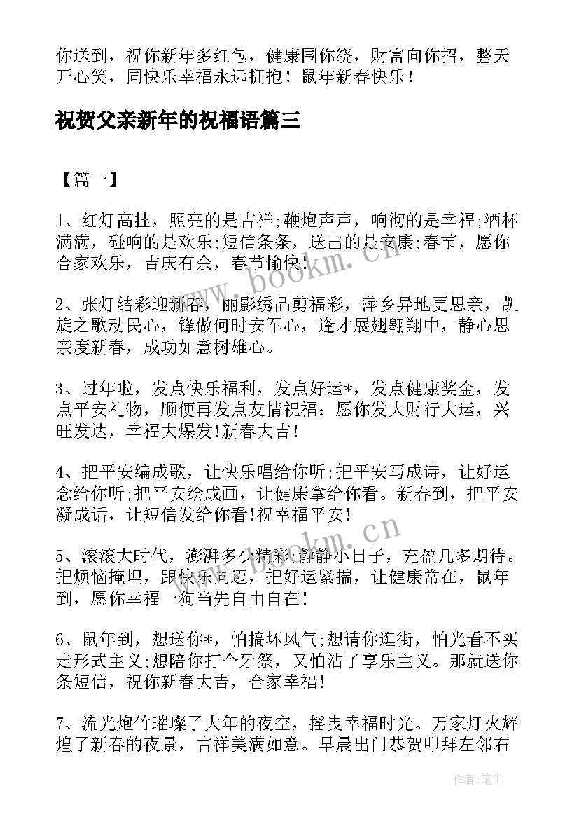 祝贺父亲新年的祝福语 庆祝新年的父亲祝福寄语(精选8篇)