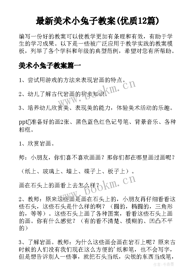 最新美术小兔子教案(优质12篇)