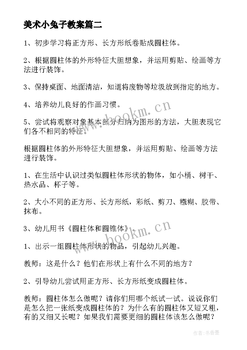 最新美术小兔子教案(优质12篇)