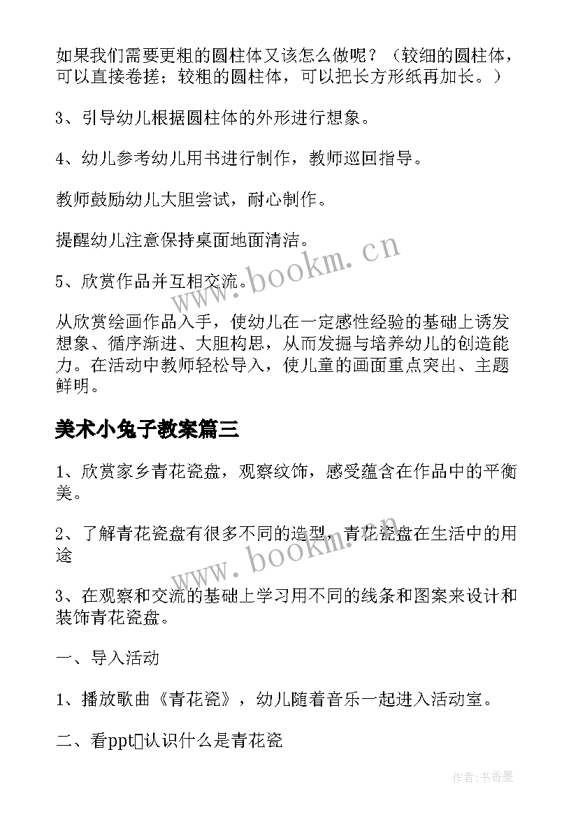 最新美术小兔子教案(优质12篇)