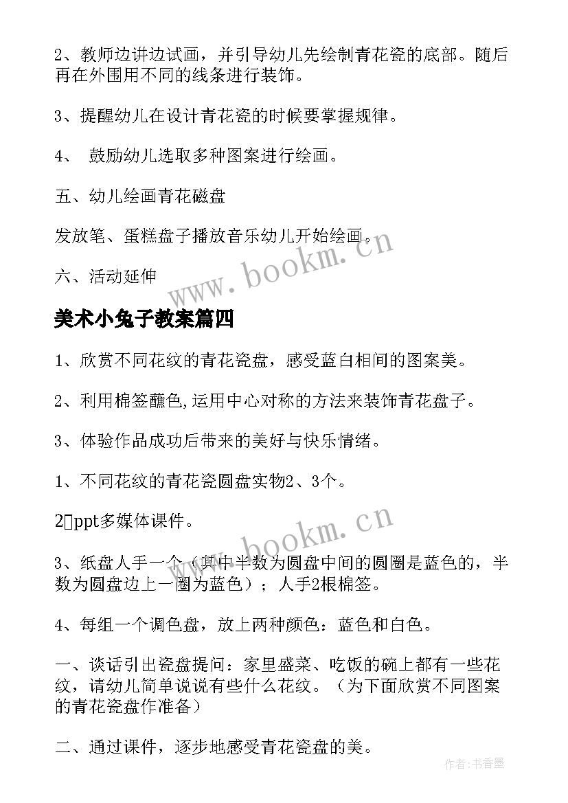 最新美术小兔子教案(优质12篇)