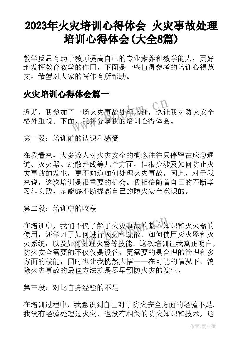 2023年火灾培训心得体会 火灾事故处理培训心得体会(大全8篇)