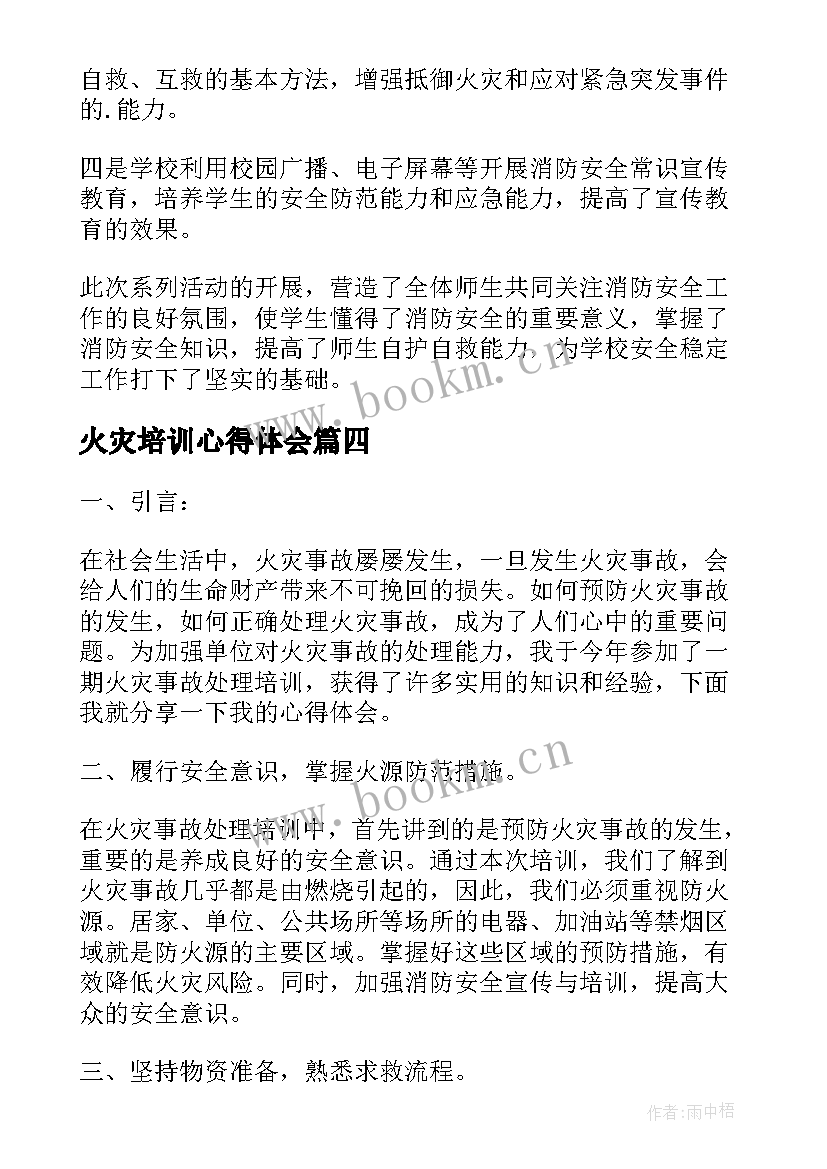 2023年火灾培训心得体会 火灾事故处理培训心得体会(大全8篇)