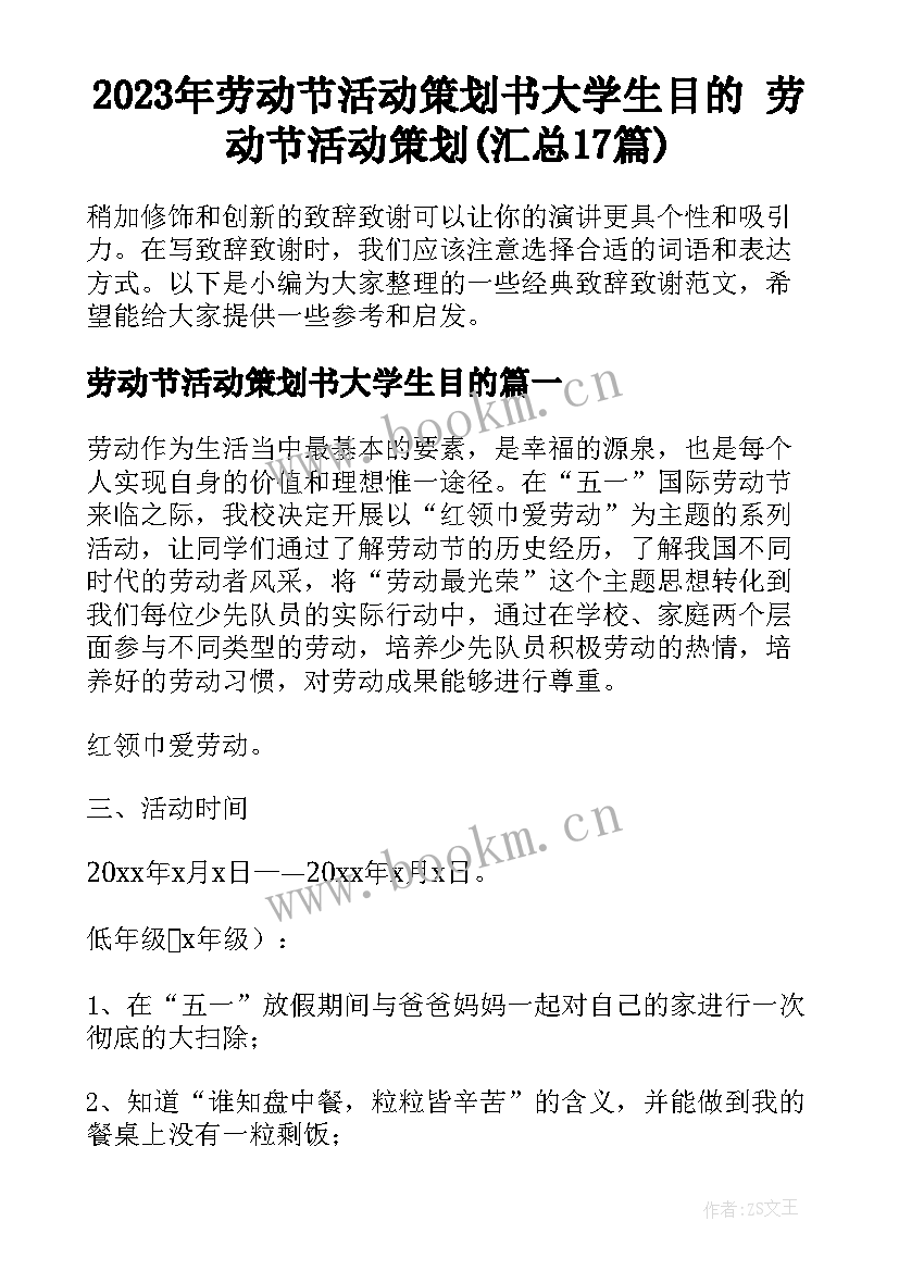 2023年劳动节活动策划书大学生目的 劳动节活动策划(汇总17篇)