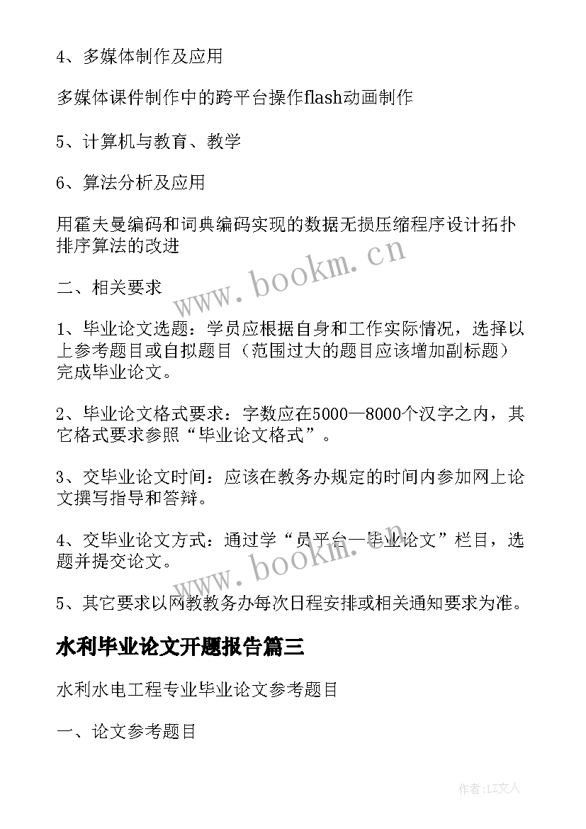 水利毕业论文开题报告(大全8篇)