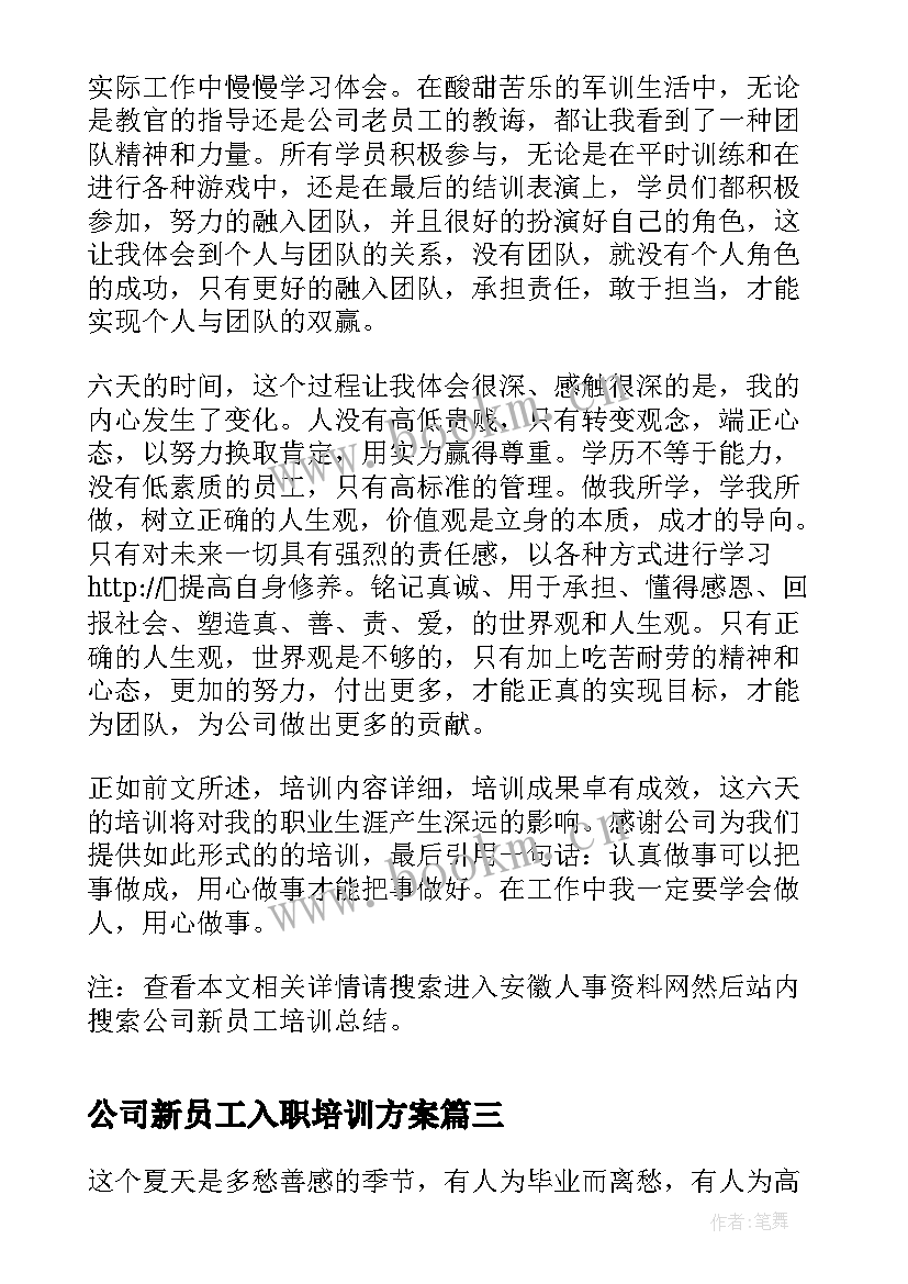 最新公司新员工入职培训方案(优秀9篇)