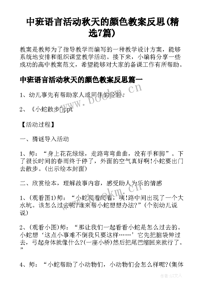 中班语言活动秋天的颜色教案反思(精选7篇)