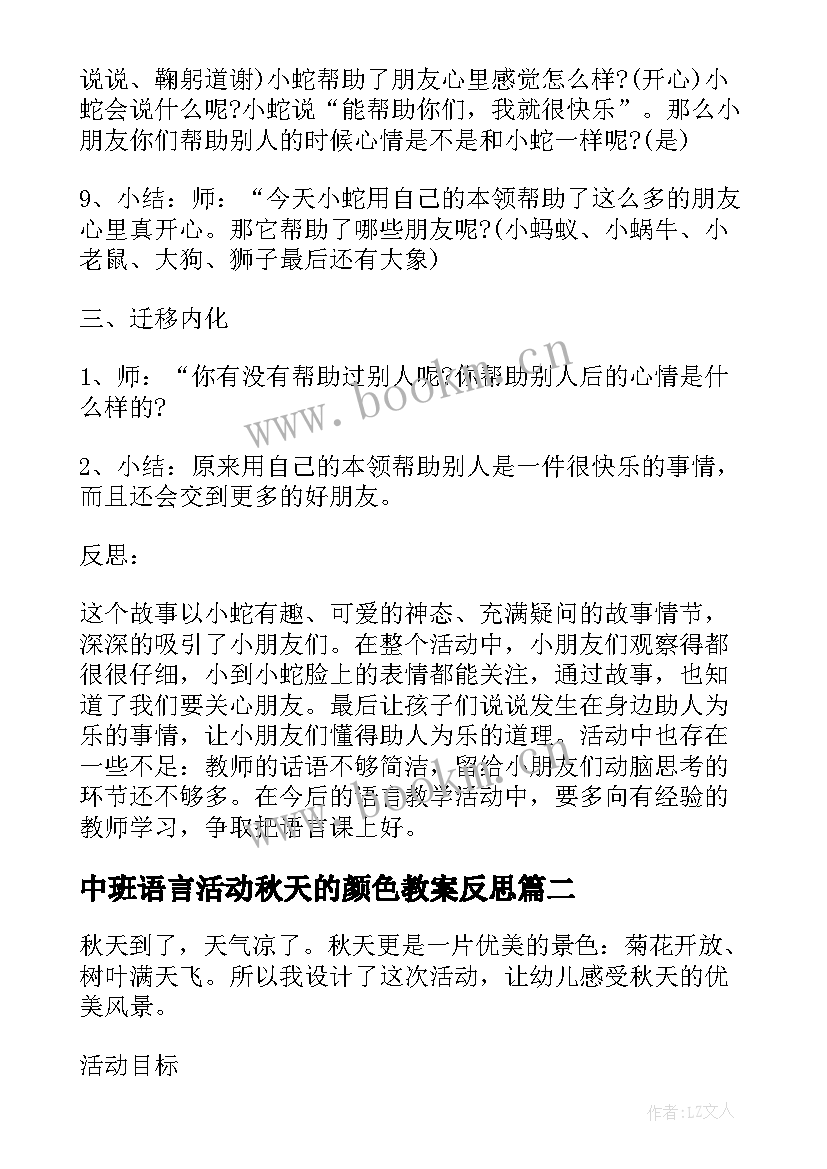 中班语言活动秋天的颜色教案反思(精选7篇)