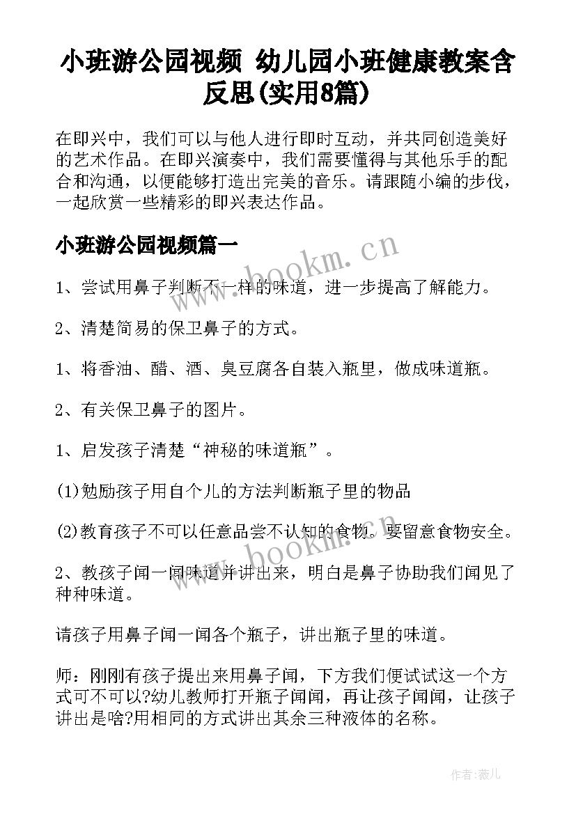 小班游公园视频 幼儿园小班健康教案含反思(实用8篇)