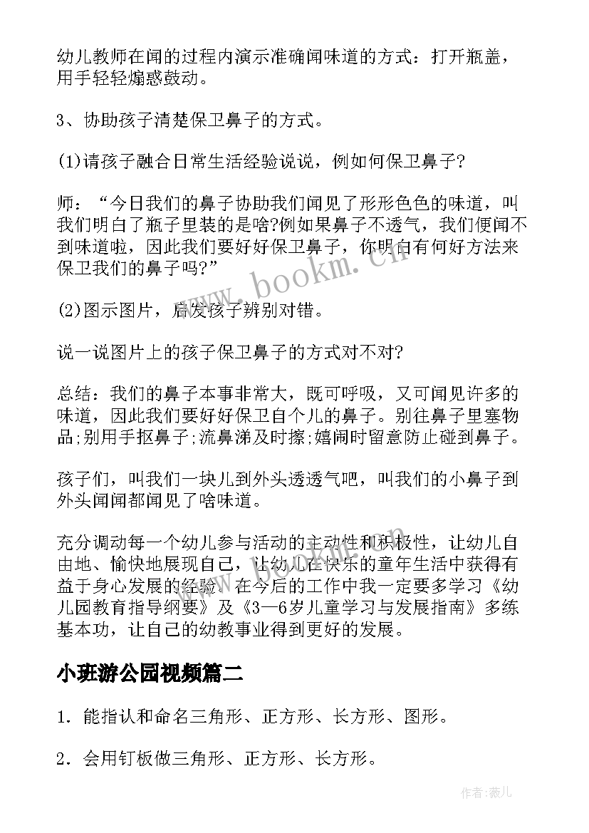 小班游公园视频 幼儿园小班健康教案含反思(实用8篇)