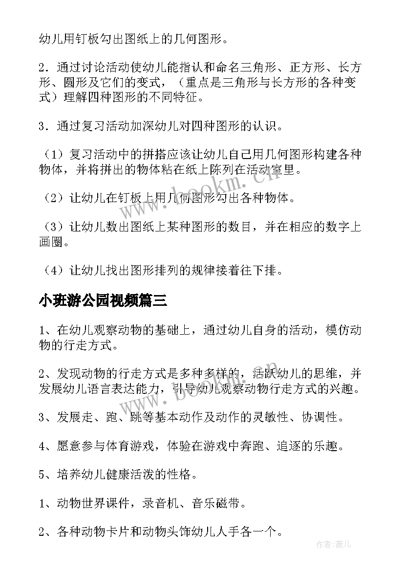 小班游公园视频 幼儿园小班健康教案含反思(实用8篇)