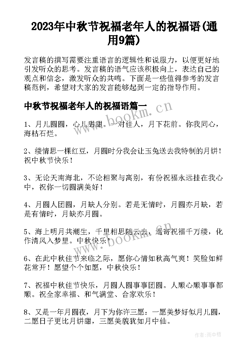 2023年中秋节祝福老年人的祝福语(通用9篇)