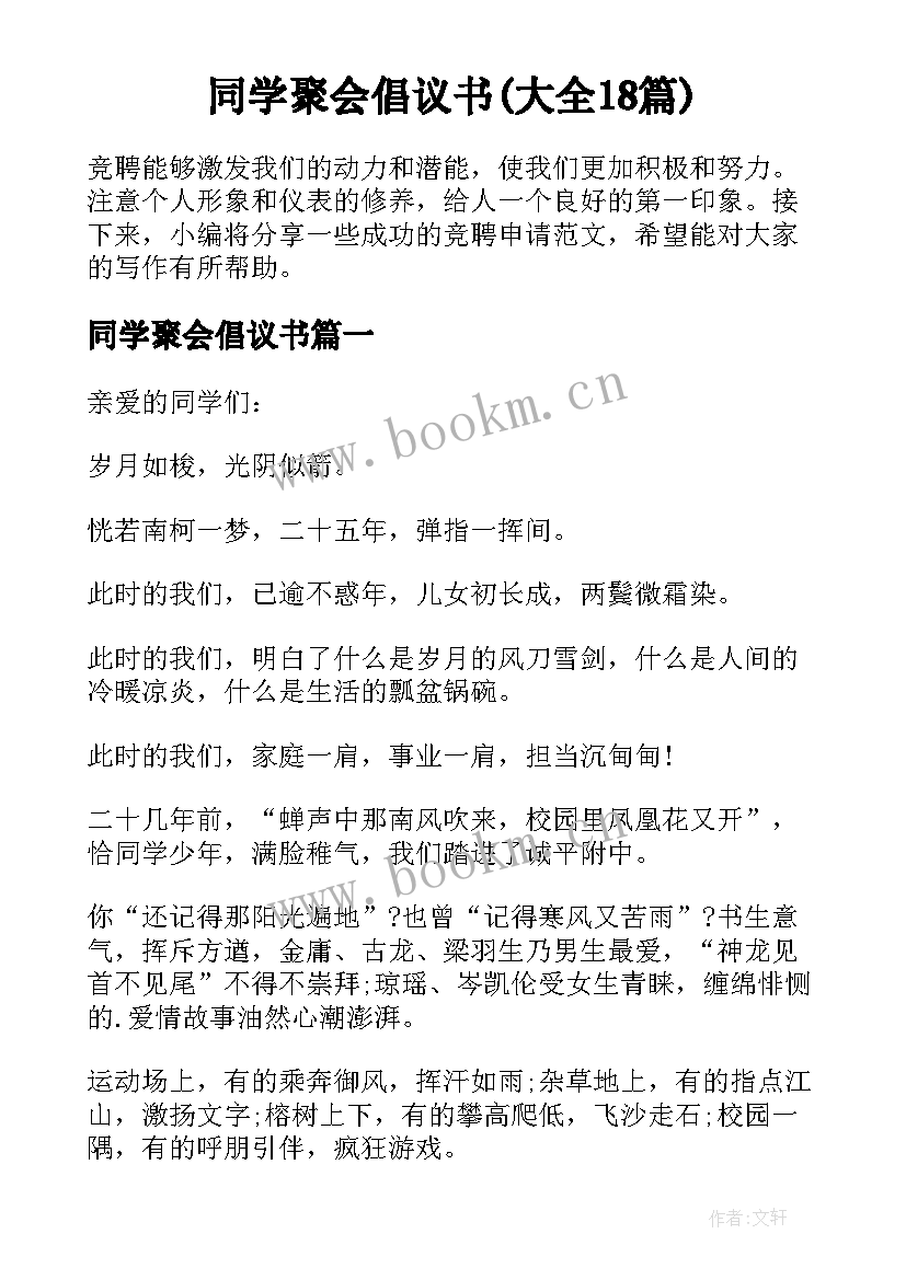 同学聚会倡议书(大全18篇)