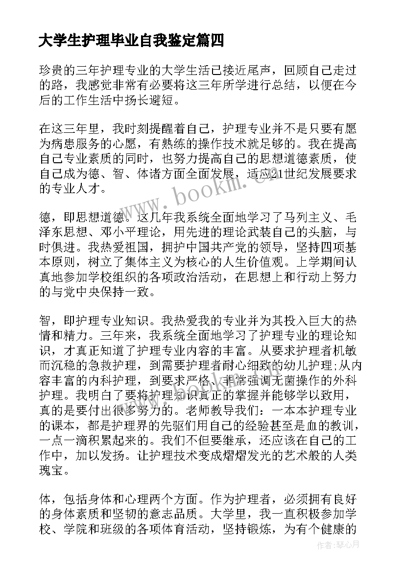 最新大学生护理毕业自我鉴定 大学生专业毕业自我鉴定(模板8篇)