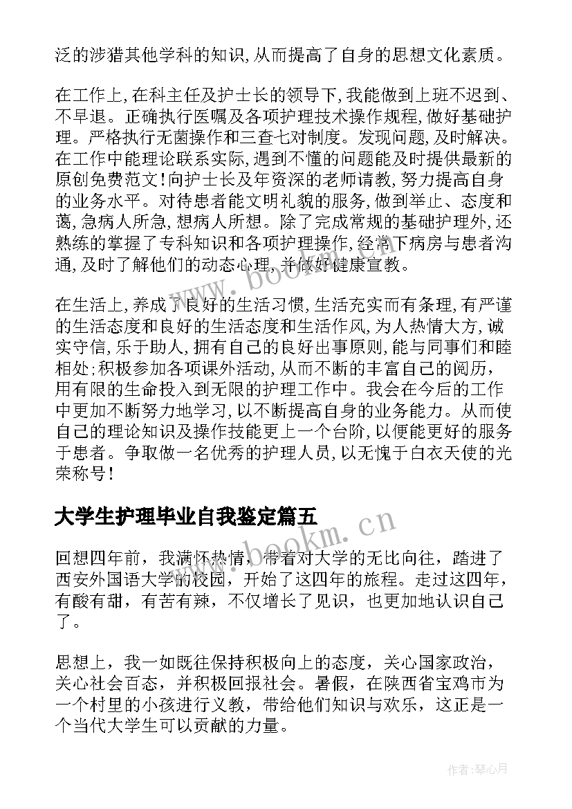 最新大学生护理毕业自我鉴定 大学生专业毕业自我鉴定(模板8篇)