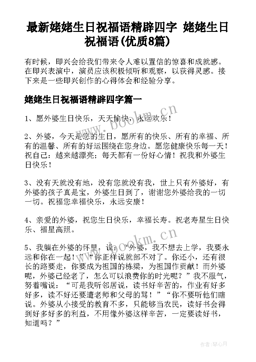 最新姥姥生日祝福语精辟四字 姥姥生日祝福语(优质8篇)