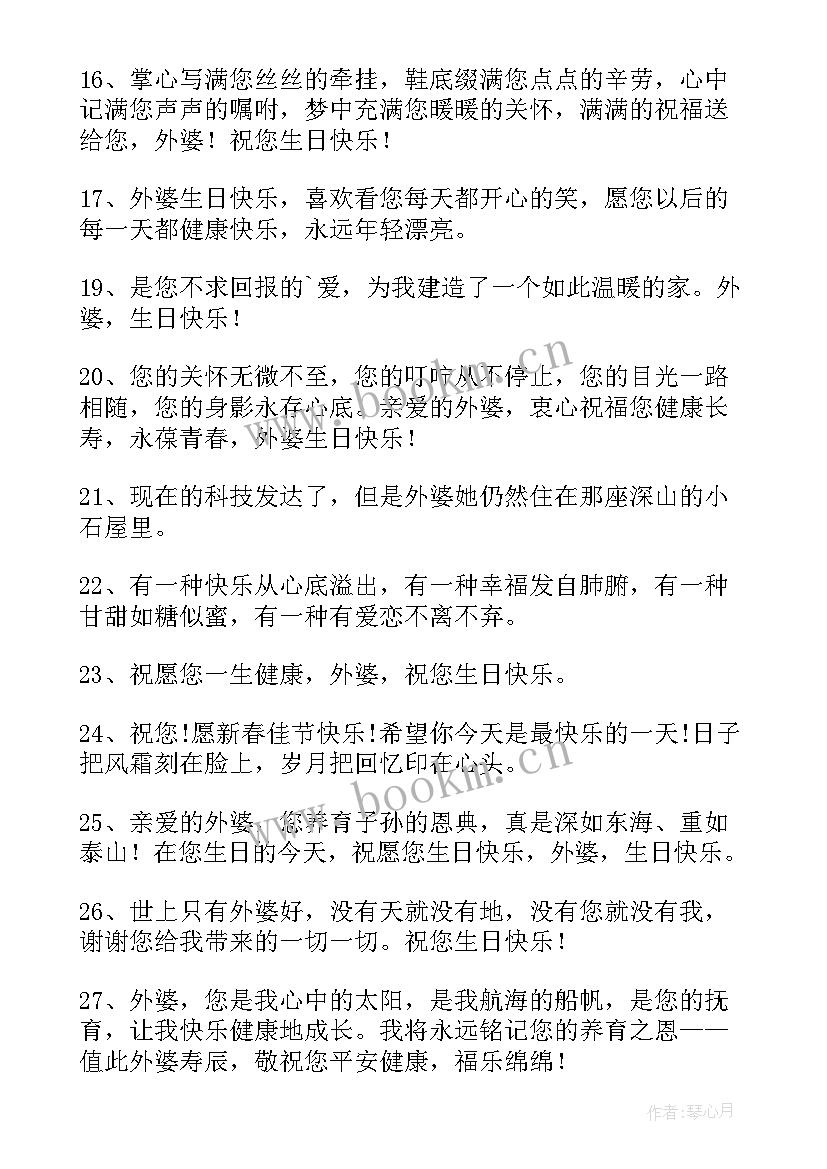 最新姥姥生日祝福语精辟四字 姥姥生日祝福语(优质8篇)