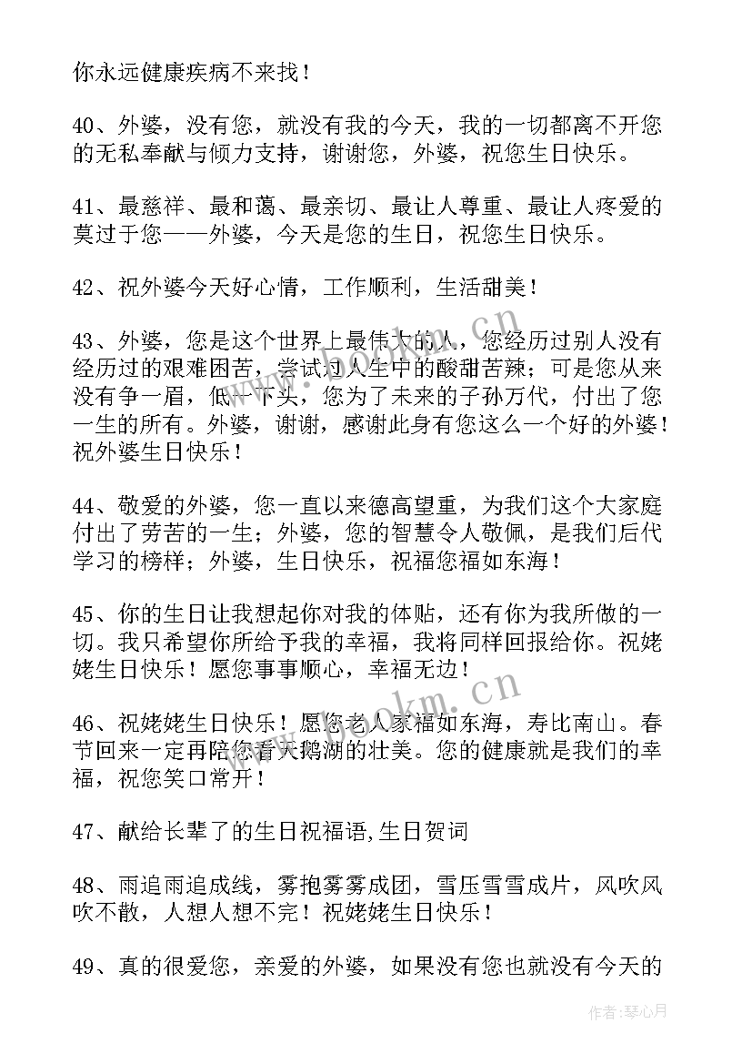 最新姥姥生日祝福语精辟四字 姥姥生日祝福语(优质8篇)