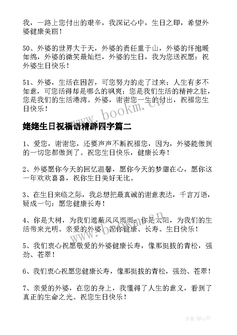 最新姥姥生日祝福语精辟四字 姥姥生日祝福语(优质8篇)