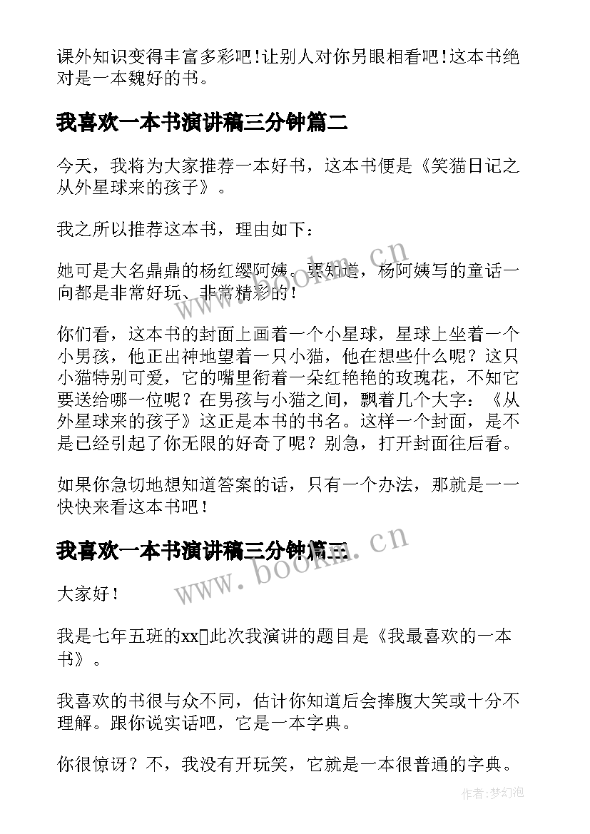 最新我喜欢一本书演讲稿三分钟(通用8篇)