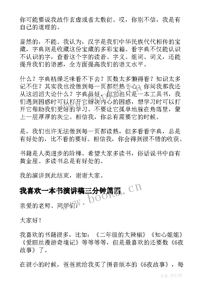 最新我喜欢一本书演讲稿三分钟(通用8篇)