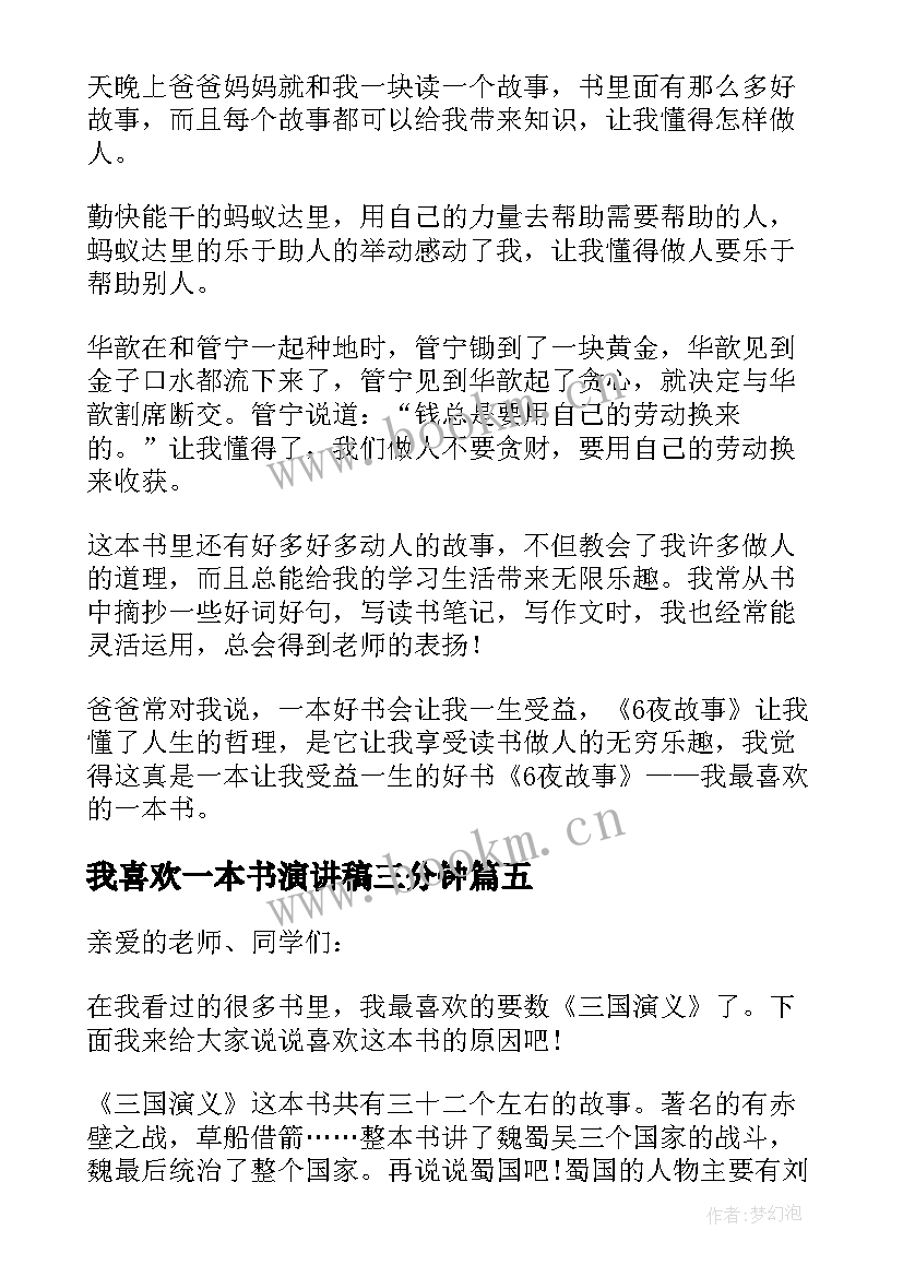 最新我喜欢一本书演讲稿三分钟(通用8篇)