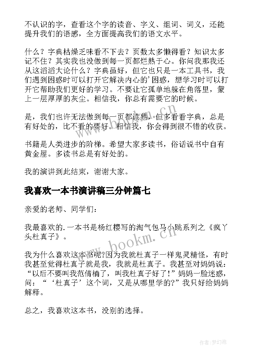 最新我喜欢一本书演讲稿三分钟(通用8篇)