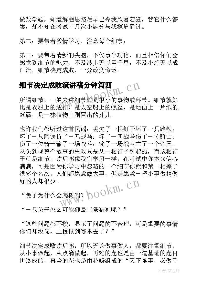 最新细节决定成败演讲稿分钟(模板8篇)