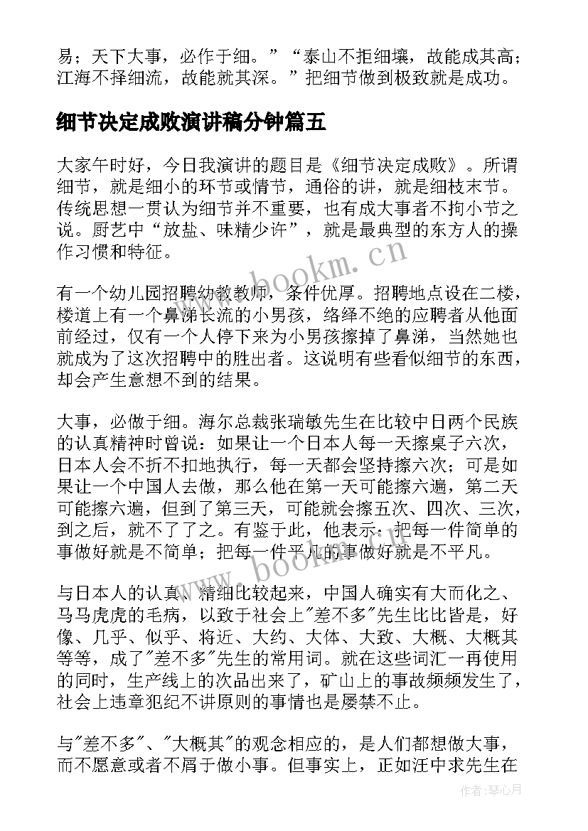 最新细节决定成败演讲稿分钟(模板8篇)