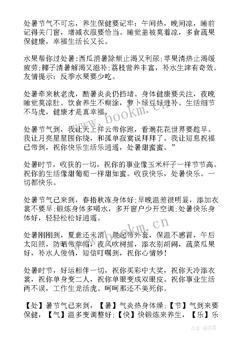 最新处暑的祝福语 处暑时节给父母的祝福贺词(模板5篇)