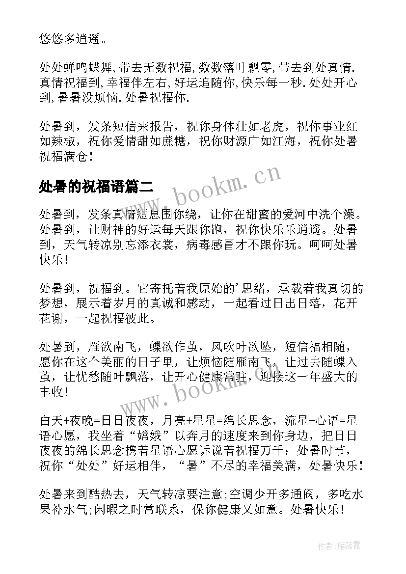 最新处暑的祝福语 处暑时节给父母的祝福贺词(模板5篇)