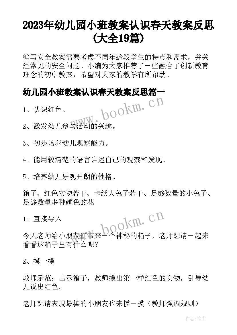 2023年幼儿园小班教案认识春天教案反思(大全19篇)