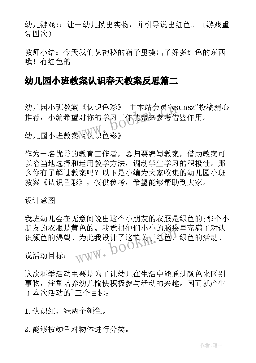 2023年幼儿园小班教案认识春天教案反思(大全19篇)