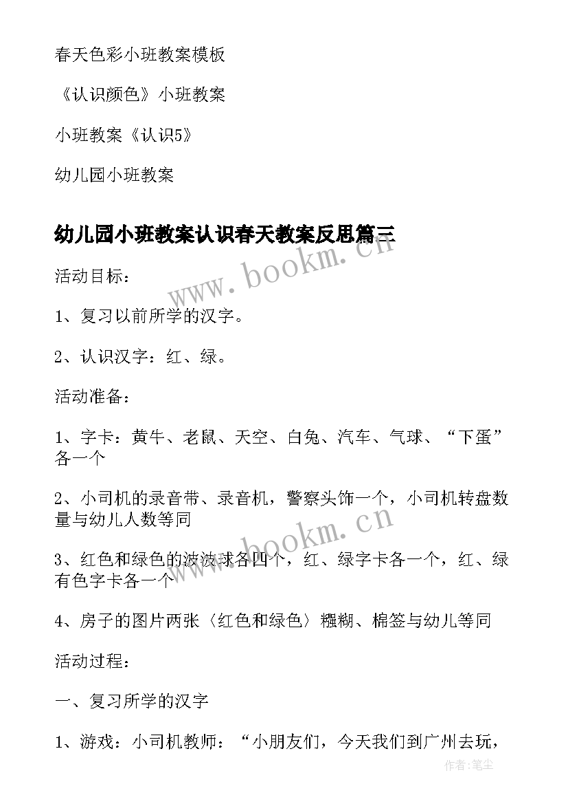 2023年幼儿园小班教案认识春天教案反思(大全19篇)