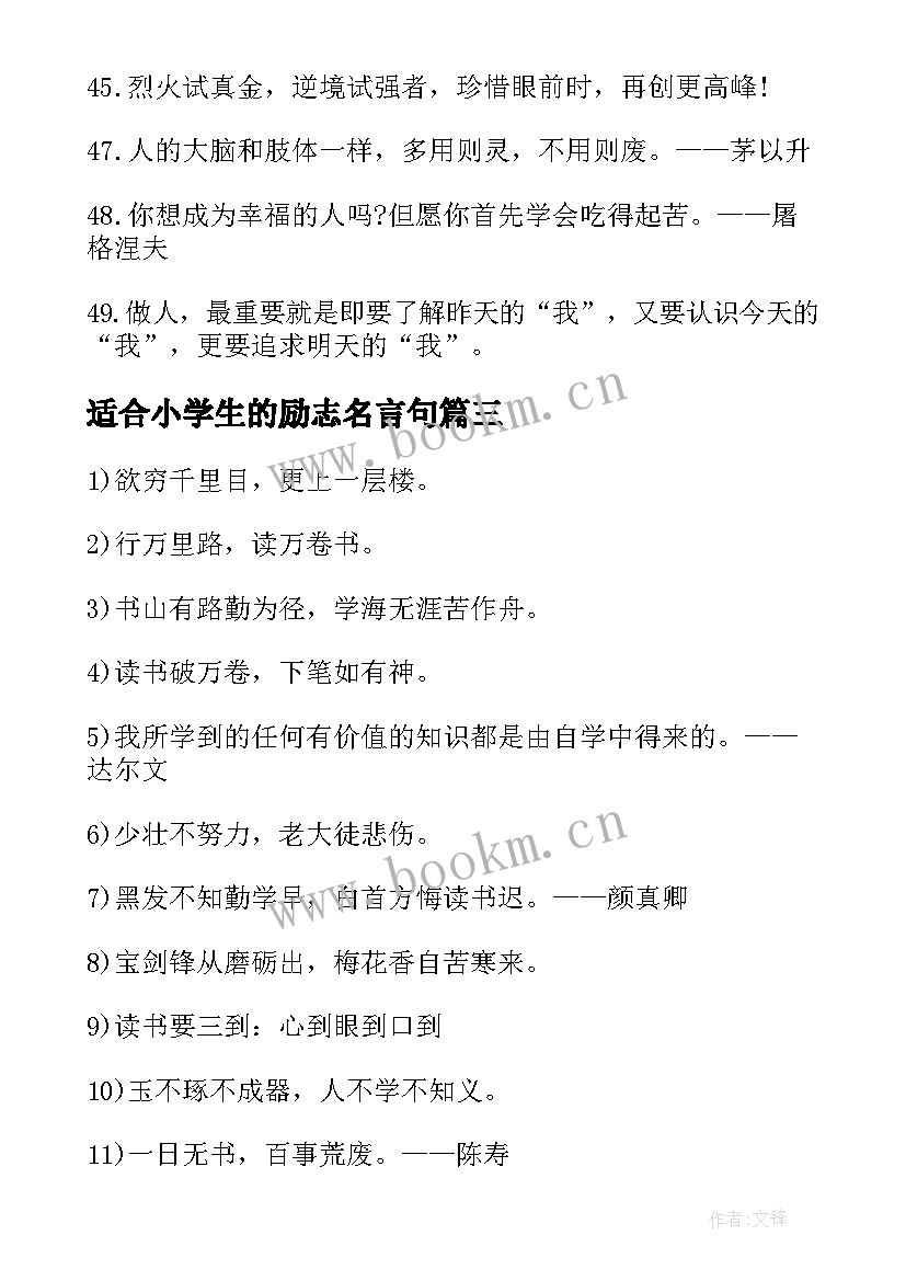 最新适合小学生的励志名言句 励志名人名言适合小学生的(精选12篇)