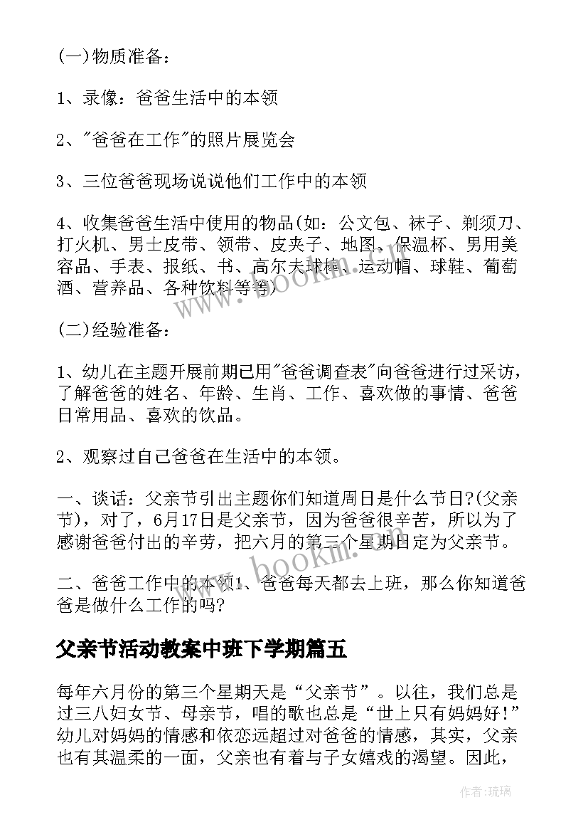 父亲节活动教案中班下学期 中班幼儿园父亲节活动教案(精选8篇)