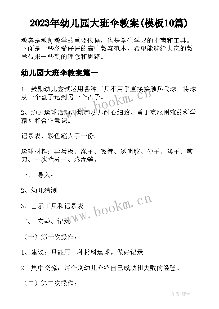 2023年幼儿园大班伞教案(模板10篇)