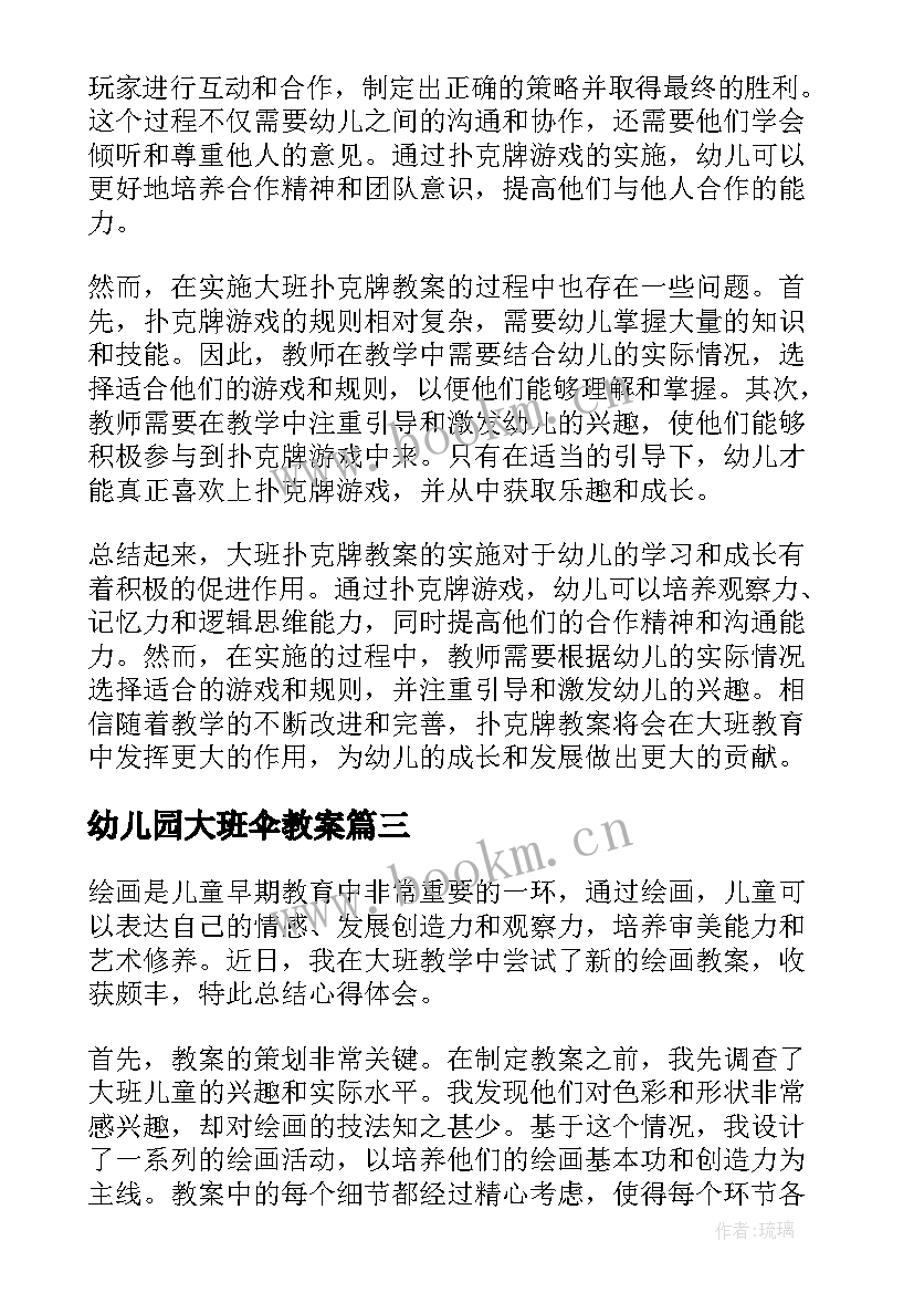 2023年幼儿园大班伞教案(模板10篇)