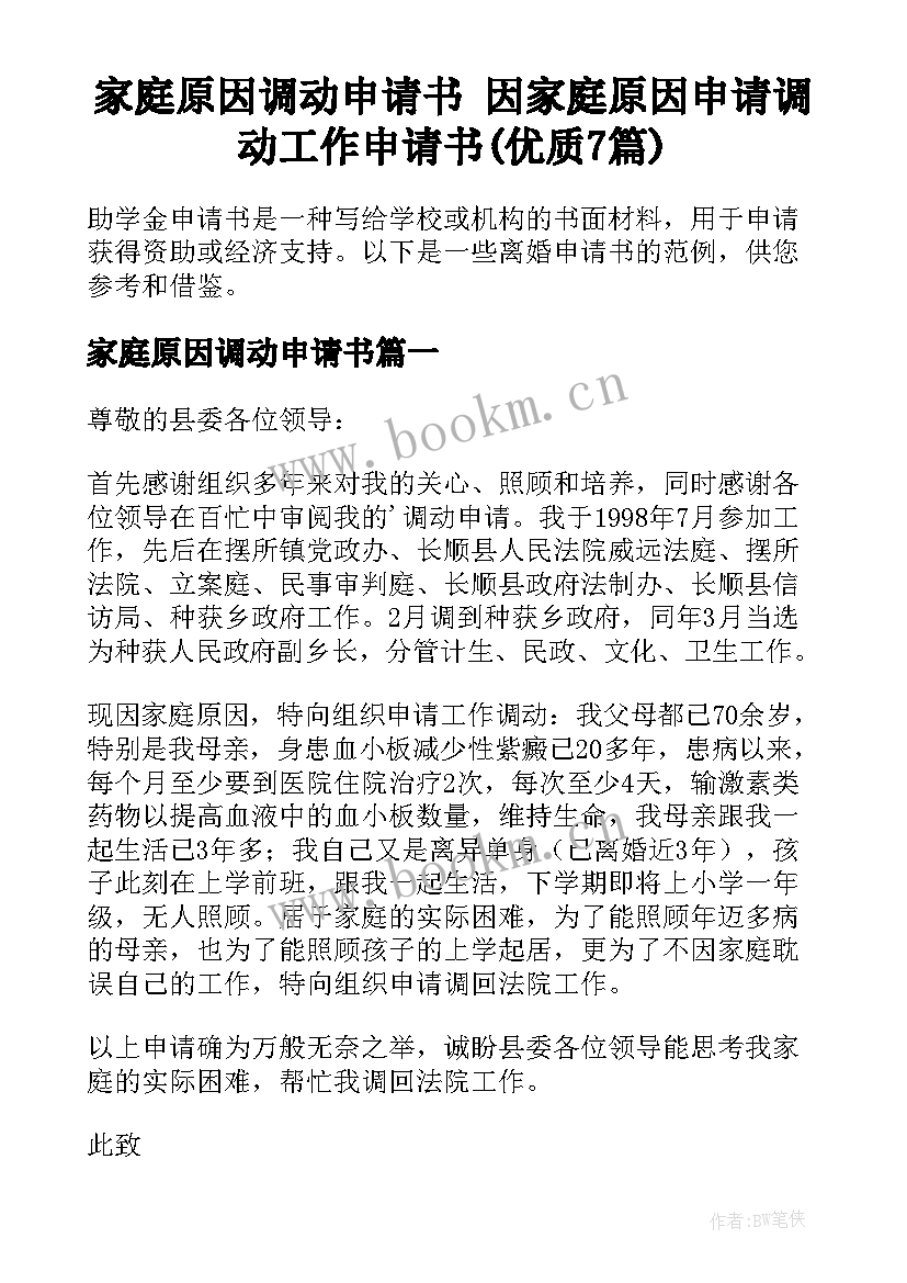 家庭原因调动申请书 因家庭原因申请调动工作申请书(优质7篇)