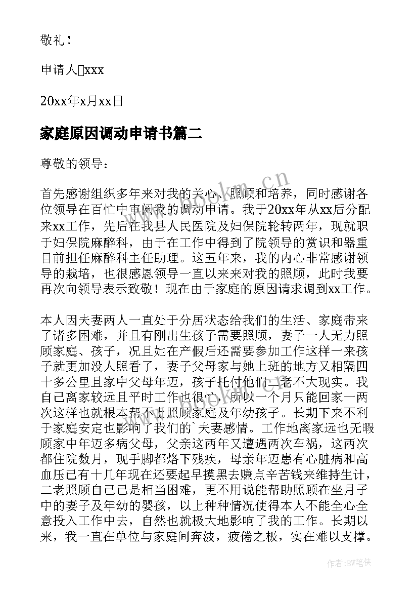 家庭原因调动申请书 因家庭原因申请调动工作申请书(优质7篇)