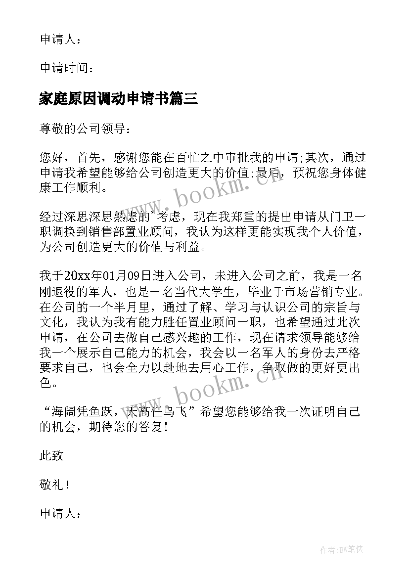 家庭原因调动申请书 因家庭原因申请调动工作申请书(优质7篇)